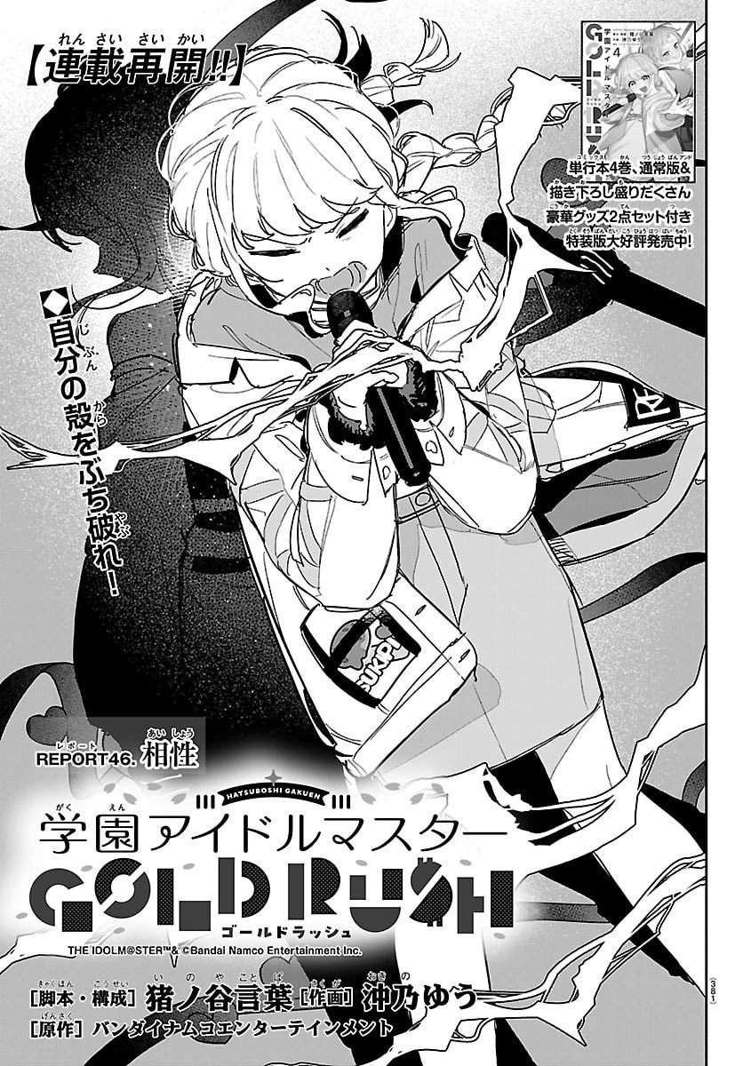 学園アイドルマスター GOLD RUSH 第46話 - 1