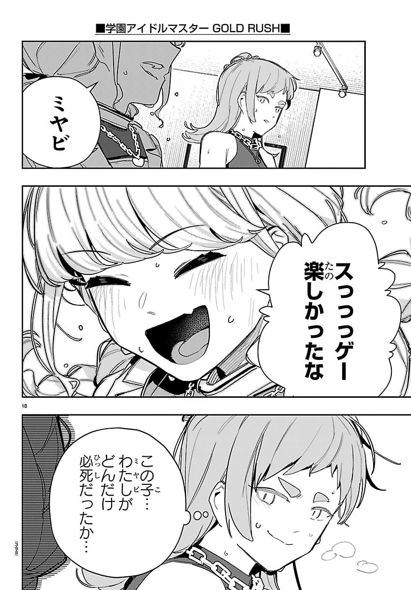 学園アイドルマスター GOLD RUSH 第46話 - 18
