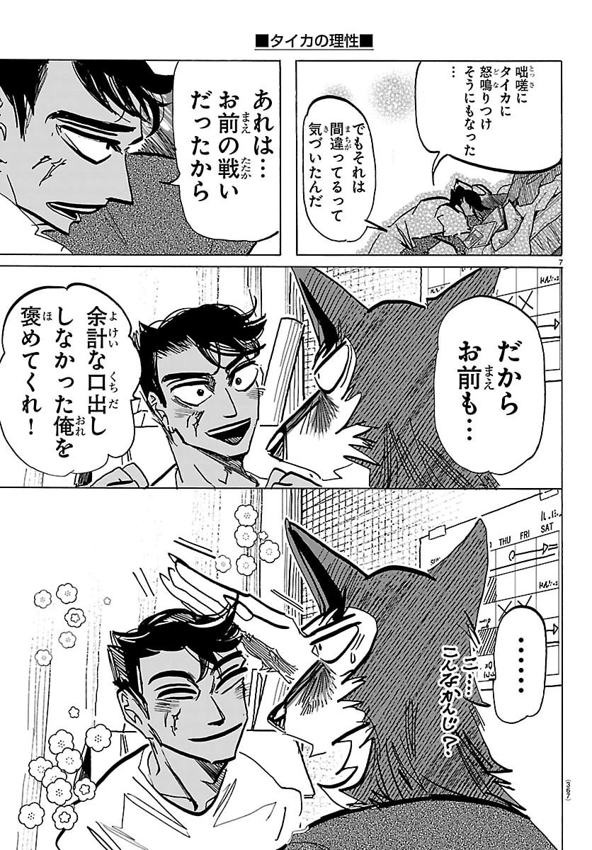 タイカの理性 第50話 - 7