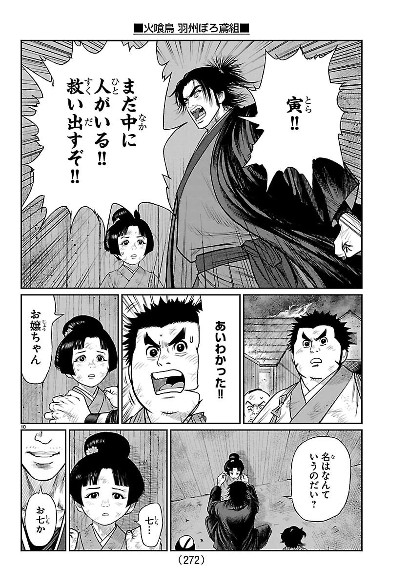 火喰鳥 羽州ぼろ鳶組 第33話 - 10