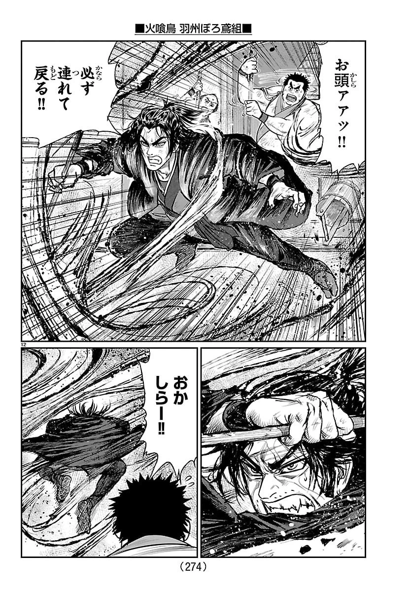 火喰鳥 羽州ぼろ鳶組 第33話 - 12