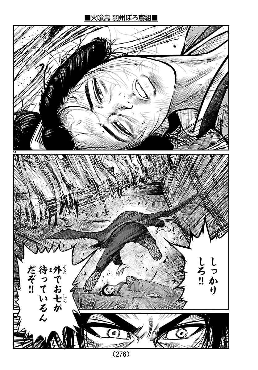 火喰鳥 羽州ぼろ鳶組 第33話 - 14
