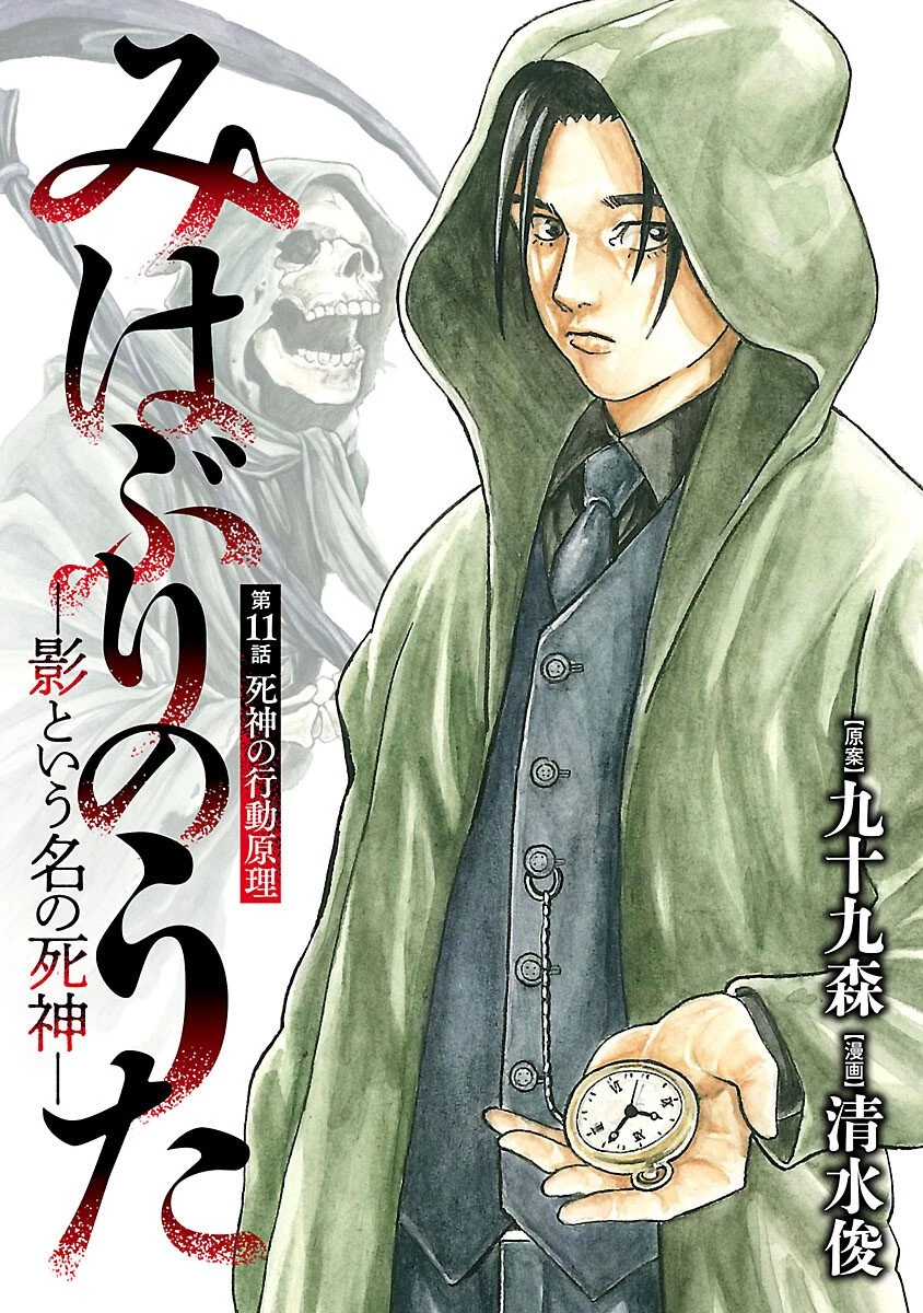 みはぶりのうた ～影という名の死神～ 第11話 - 1