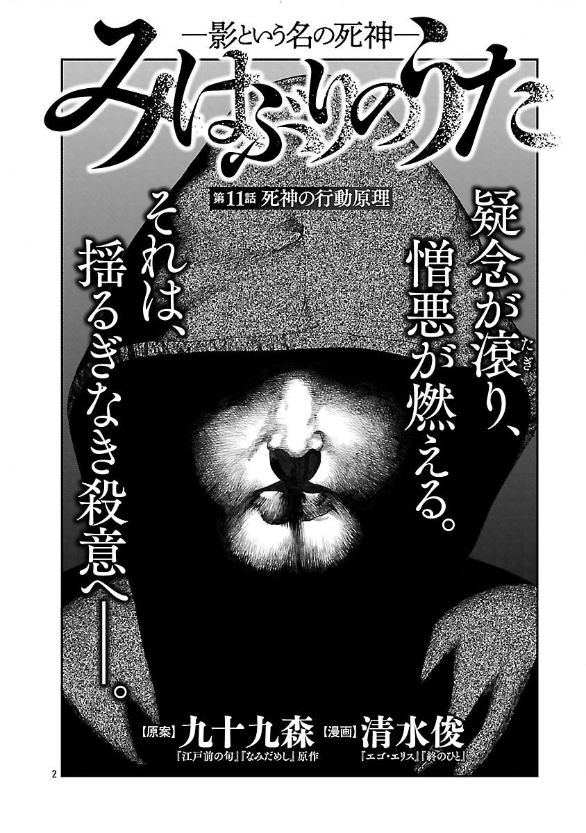 みはぶりのうた ～影という名の死神～ 第11話 - 3