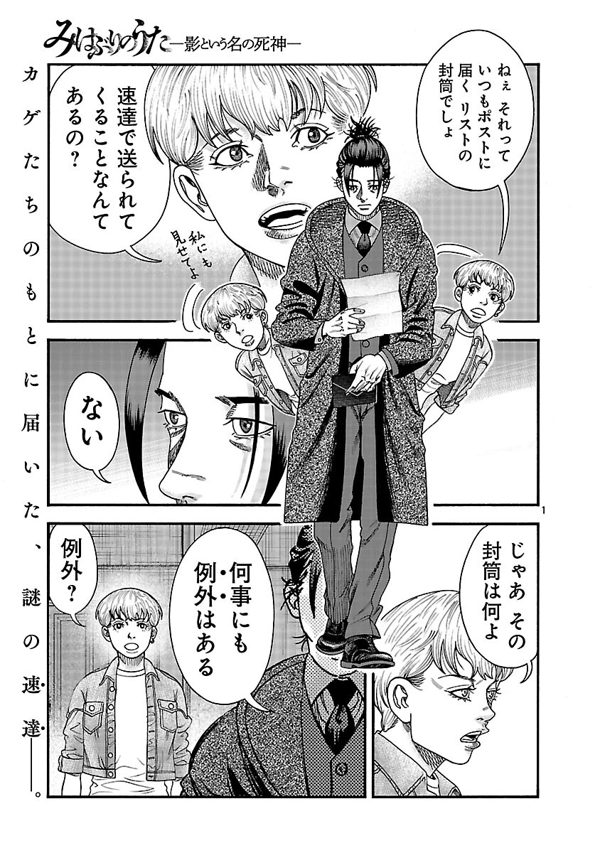 みはぶりのうた ～影という名の死神～ 第10話 - 2
