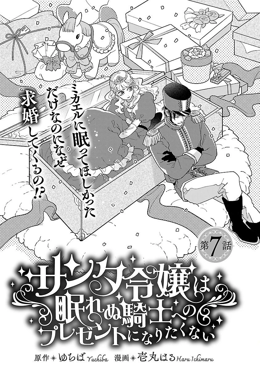 サンタ令嬢は眠れぬ騎士へのプレゼントになりたくない 第7話 - 3