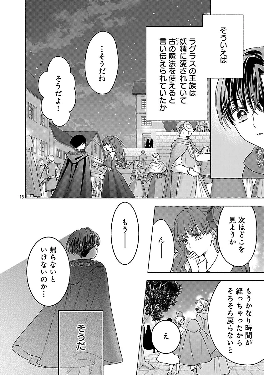 祈りの織姫は恋をする～嫌われ令嬢の身代わりになったら、婚約者が初恋の皇太子様でした～ 第6話 - 20