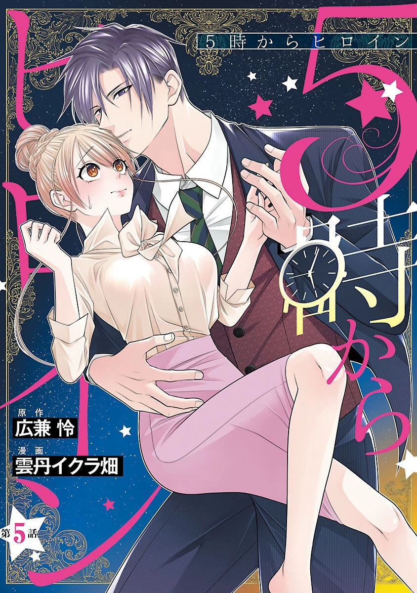 5時からヒロイン 第5話 - 1