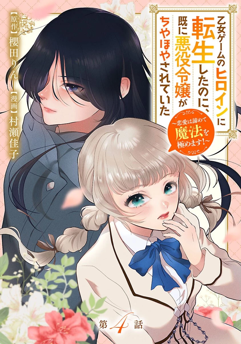 乙女ゲームのヒロインに転生したのに、既に悪役令嬢がちやほやされていた〜恋愛は諦めて魔法を極めます！〜 第4話 - 1