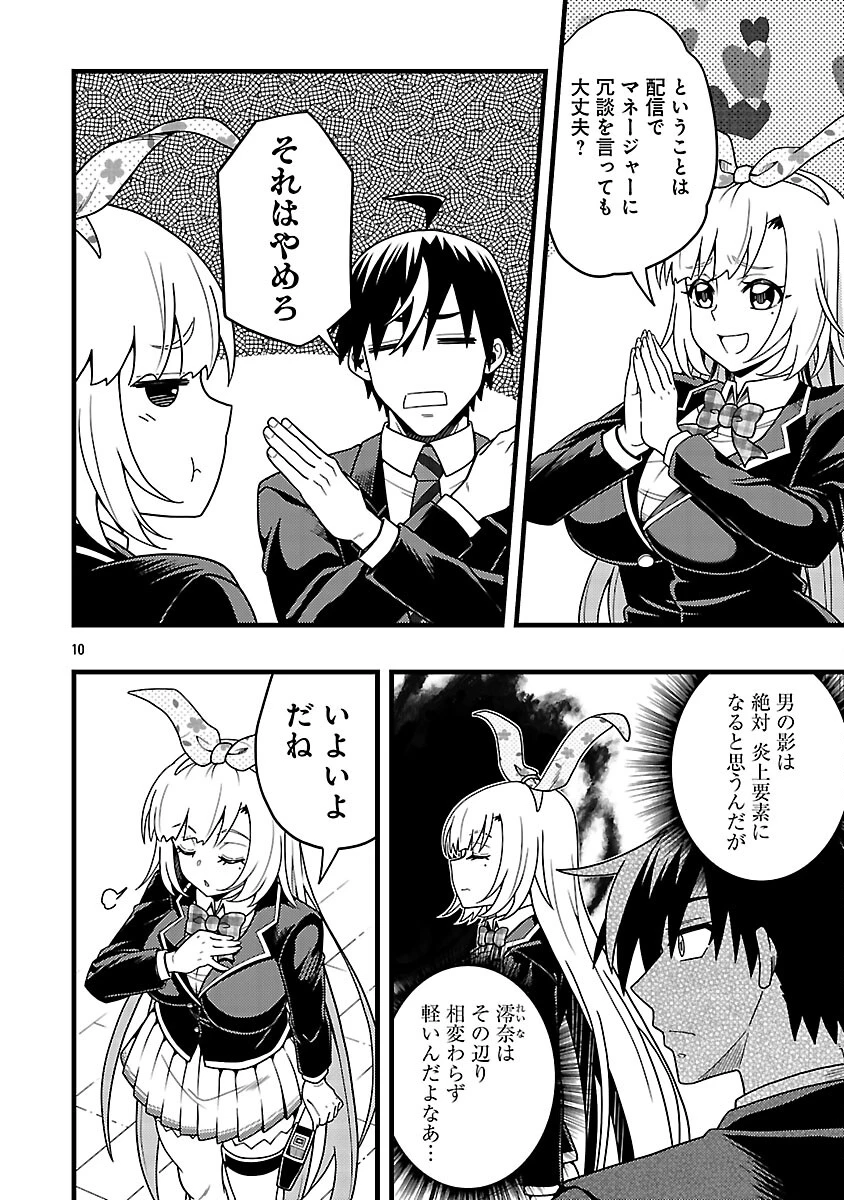 ネットアイドルの配信を手伝っていたマネージャーの俺、なぜかバズってしまう 第10話 - 12