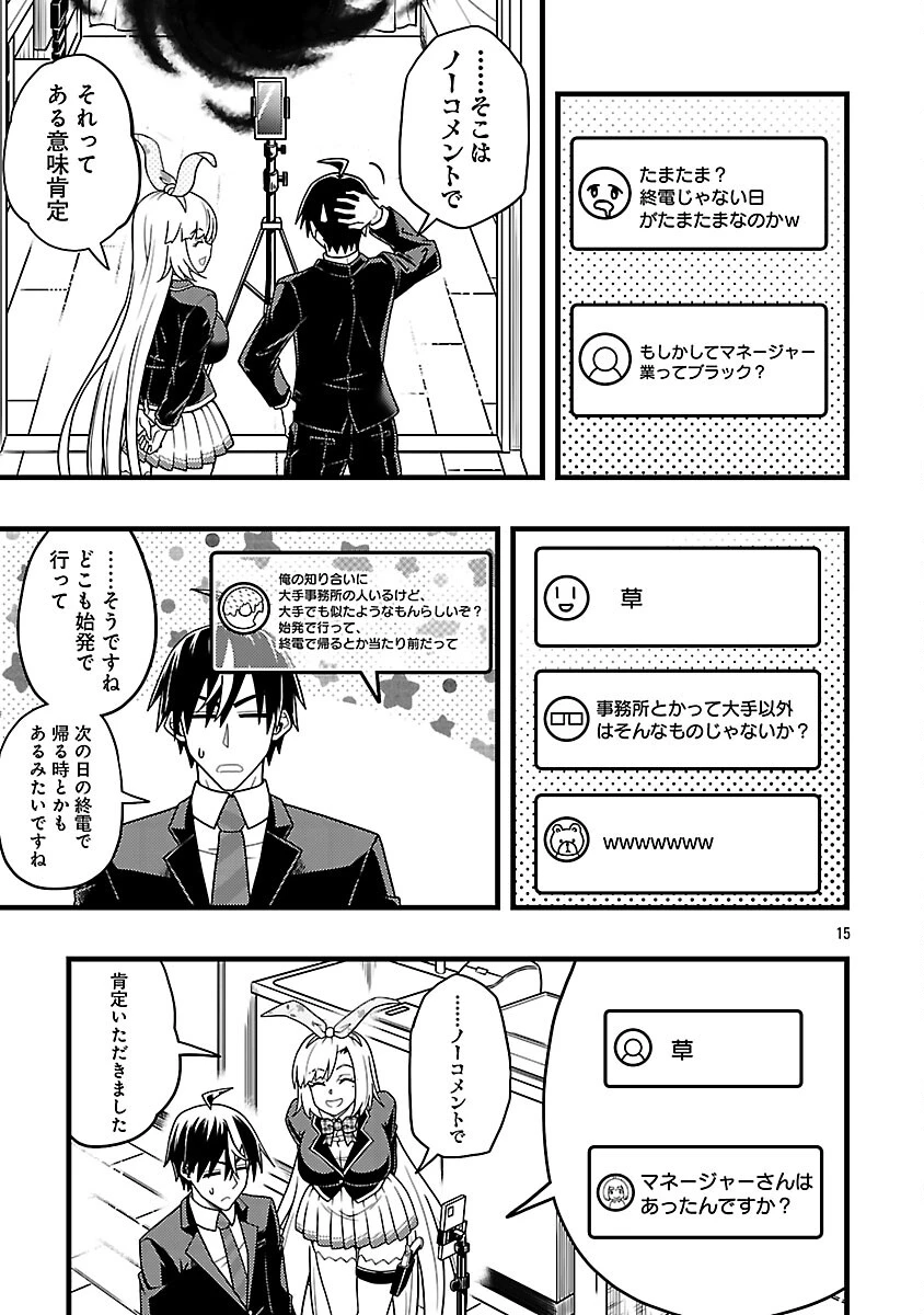 ネットアイドルの配信を手伝っていたマネージャーの俺、なぜかバズってしまう 第10話 - 17