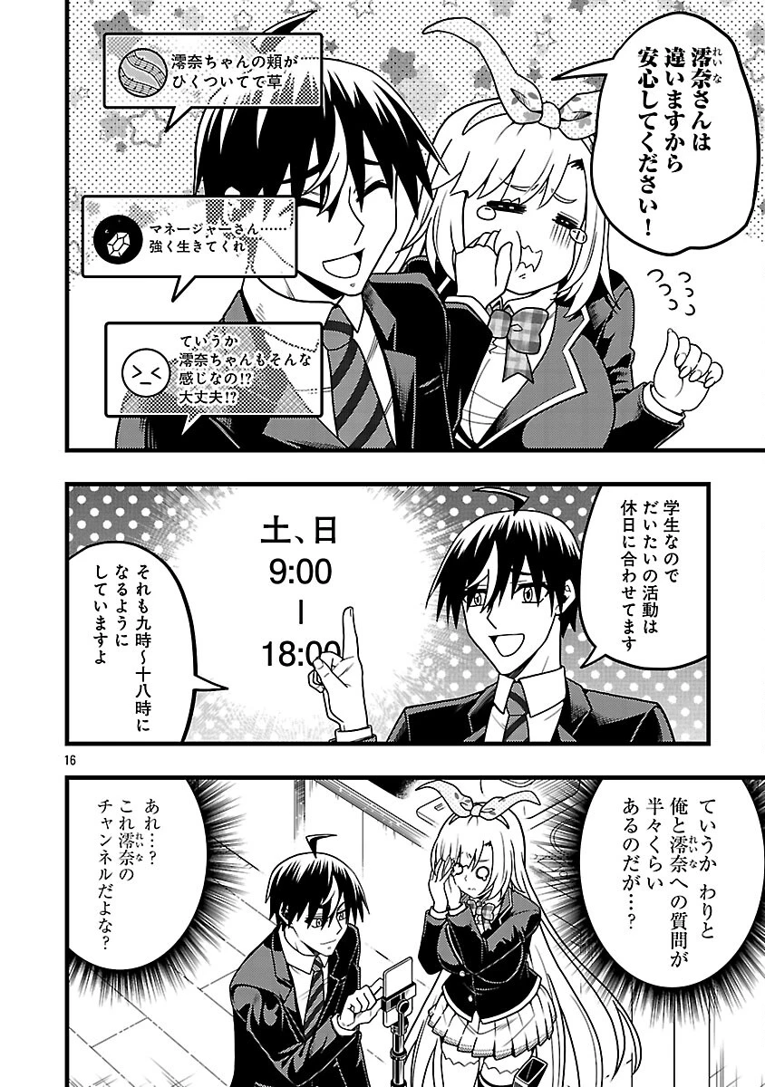 ネットアイドルの配信を手伝っていたマネージャーの俺、なぜかバズってしまう 第10話 - 18