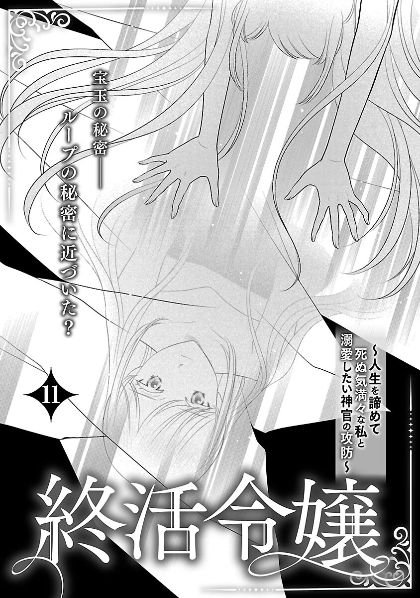 終活令嬢 ～人生を諦めて死ぬ気満々な私と溺愛したい神官の攻防～ 第11話 - 3