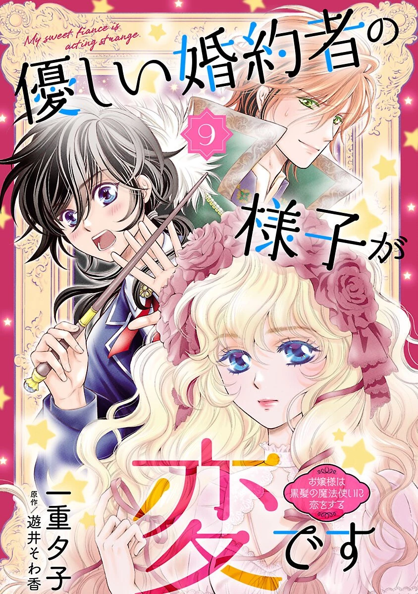 優しい婚約者の様子が変です〜お嬢様は黒髪の魔法使いに恋をする〜 第9話 - 1