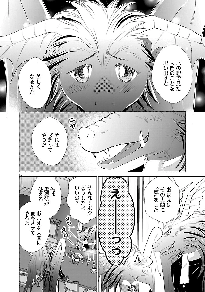 優しい婚約者の様子が変です〜お嬢様は黒髪の魔法使いに恋をする〜 第9話 - 28