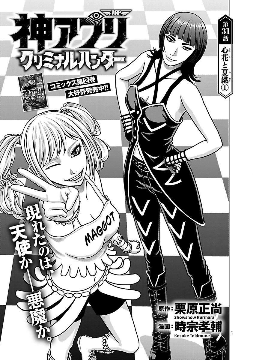 神アプリ クリミナルハンター 第31話 - 3