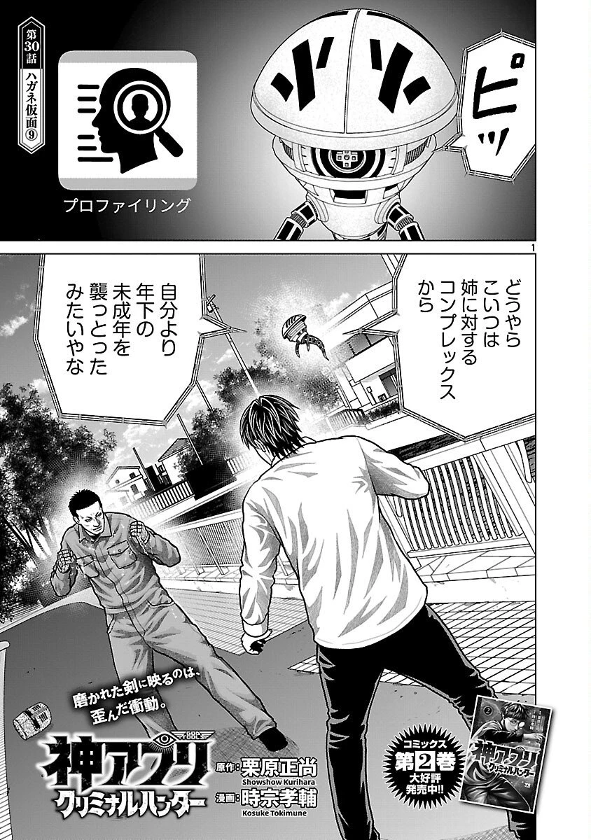 神アプリ クリミナルハンター 第30話 - 3