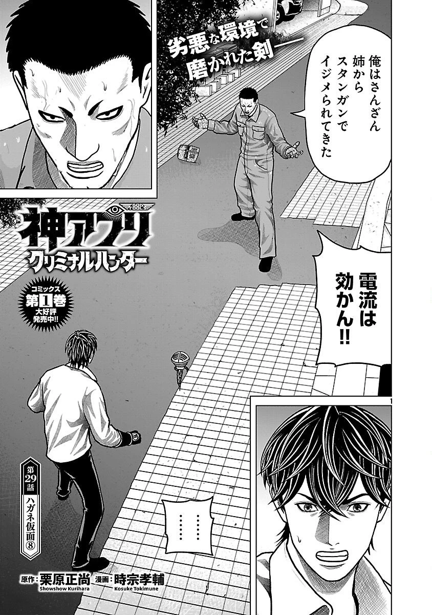 神アプリ クリミナルハンター 第29話 - 3