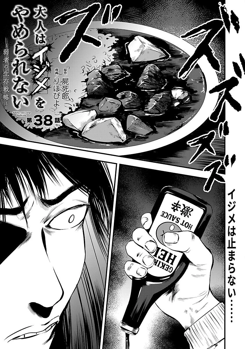 大人はイジメをやめられない〜弱者の生存戦略〜 第38話 - 3