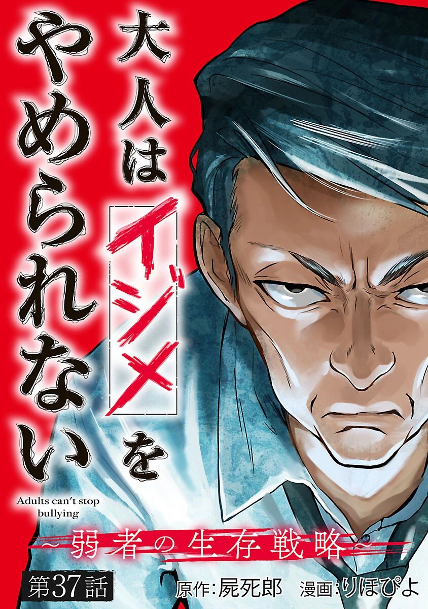 大人はイジメをやめられない〜弱者の生存戦略〜 第37話 - 1