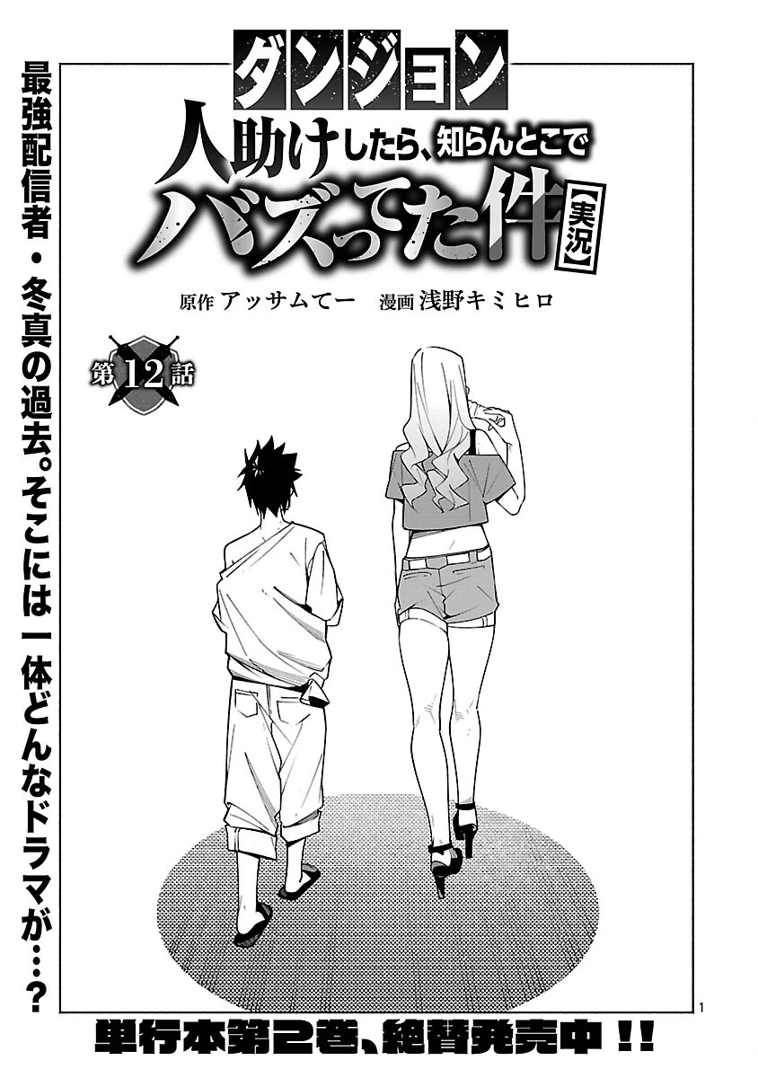 【ダンジョン】人助けしたら、知らんとこでバズってた件【実況】 第12話 - 3
