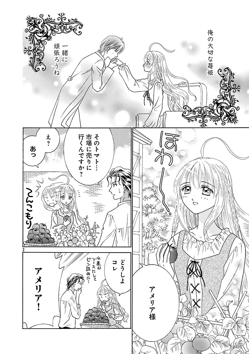 虐げられた苺姫は聖女のループに苺で抗う 第12話 - 4