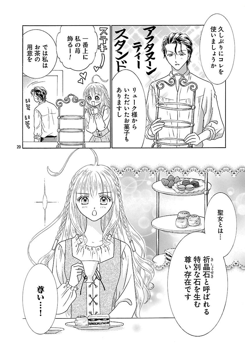 虐げられた苺姫は聖女のループに苺で抗う 第12話 - 22