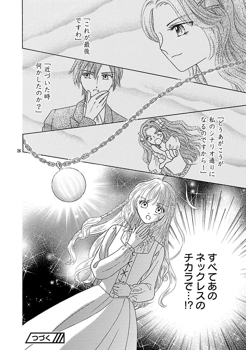 虐げられた苺姫は聖女のループに苺で抗う 第12話 - 28