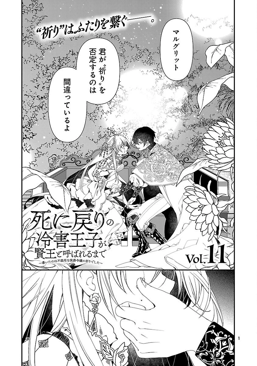 死に戻りの冷害王子が賢王と呼ばれるまで～導いたのは不器用な侯爵令嬢の祈りでした～ 第11話 - 3
