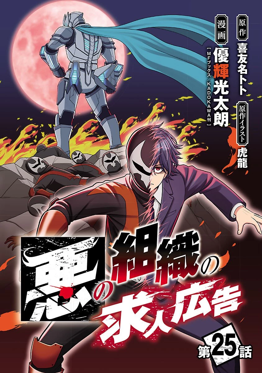 悪の組織の求人広告 第25話 - 1