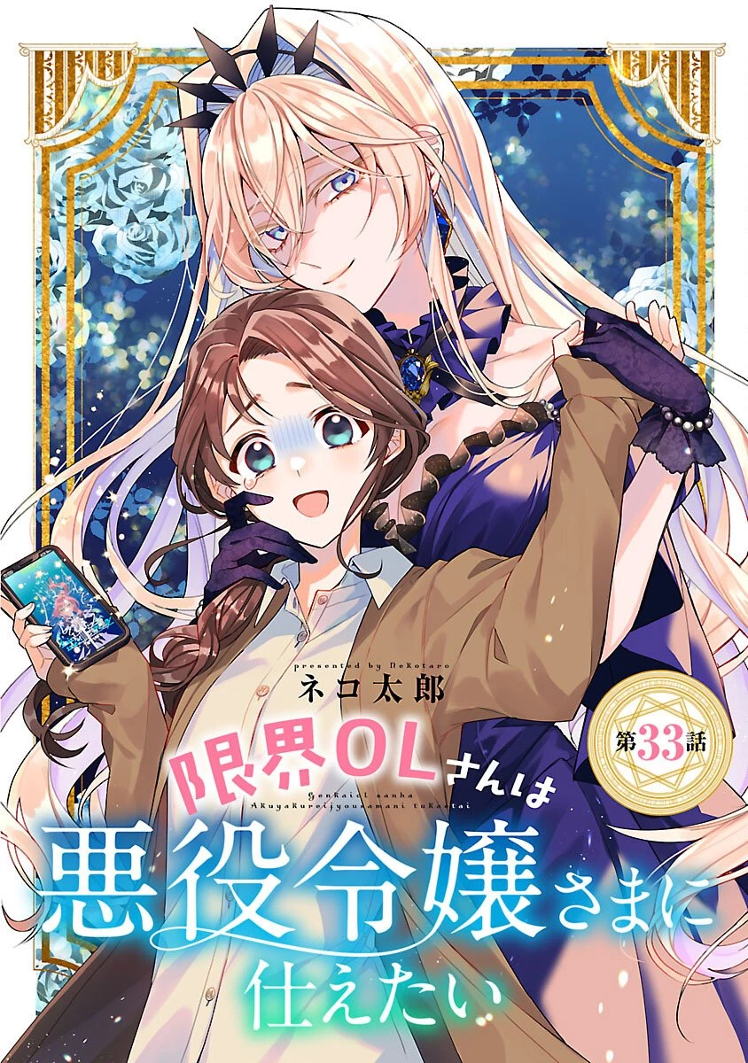 限界OLさんは悪役令嬢さまに仕えたい 第33話 - 1
