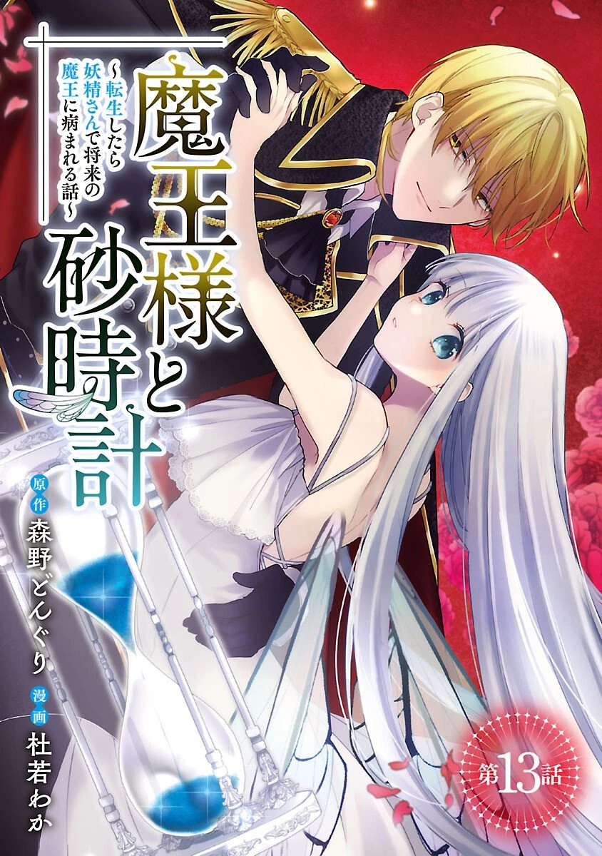 魔王様と砂時計～転生したら妖精さんで将来の魔王に病まれる話～ 第13話 - 1