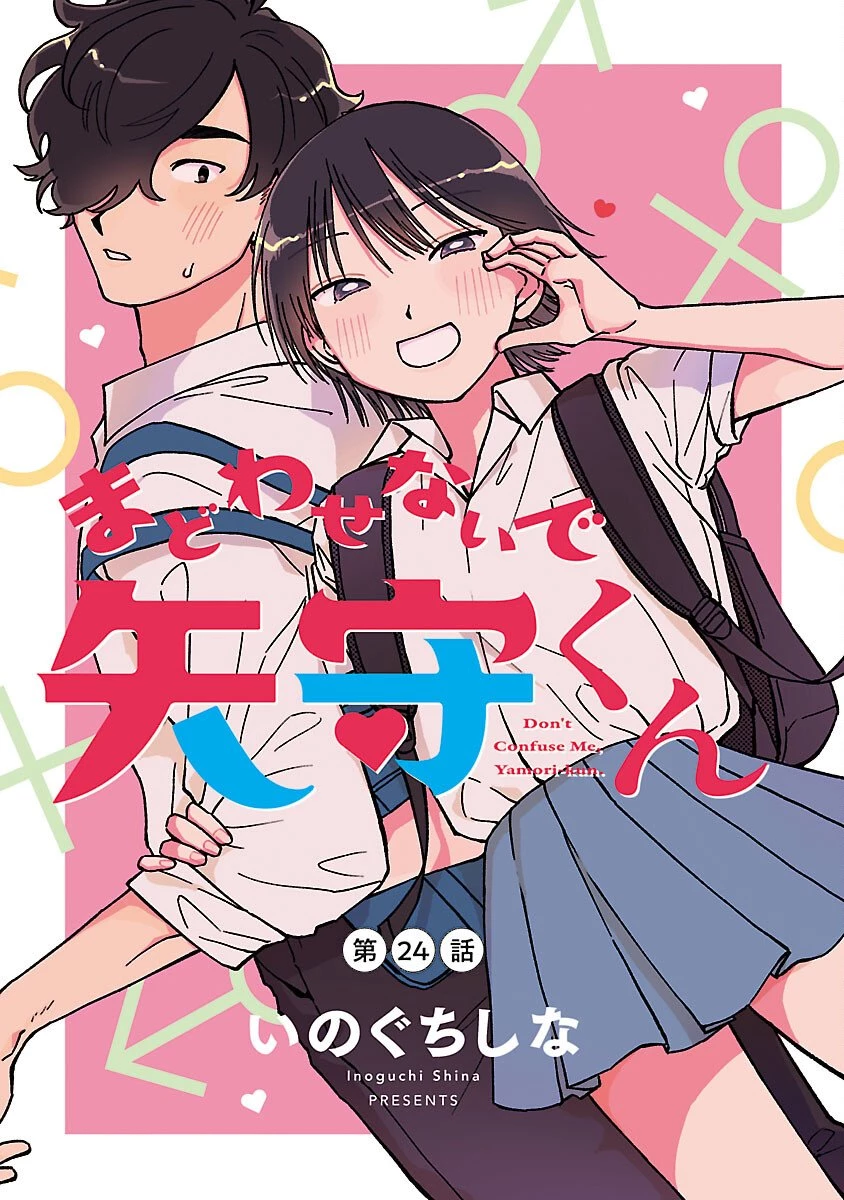 まどわせないで矢守くん 第24話 - 1