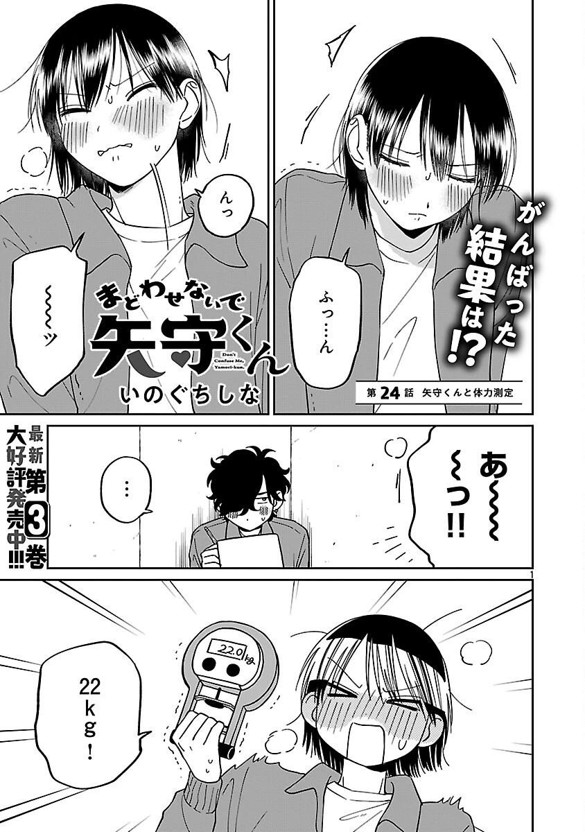 まどわせないで矢守くん 第24話 - 3