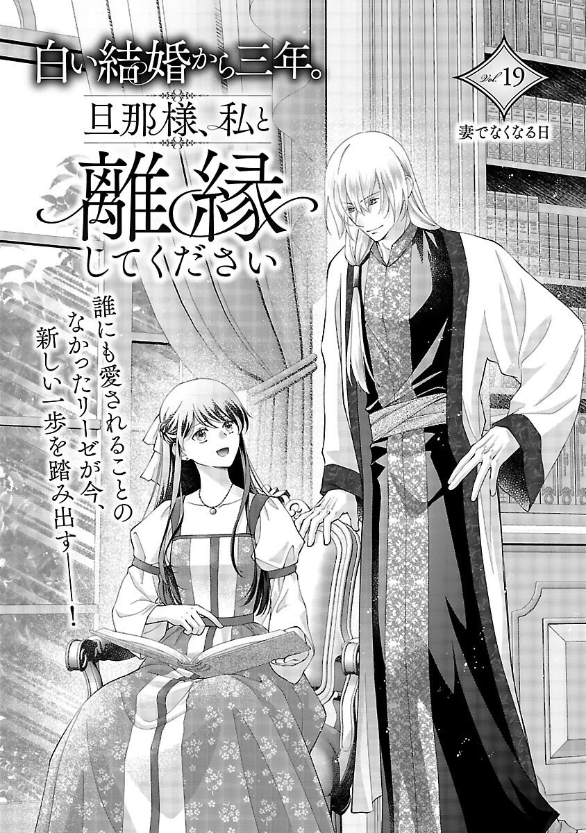白い結婚から三年。旦那様、私と離縁してください 第19話 - 5