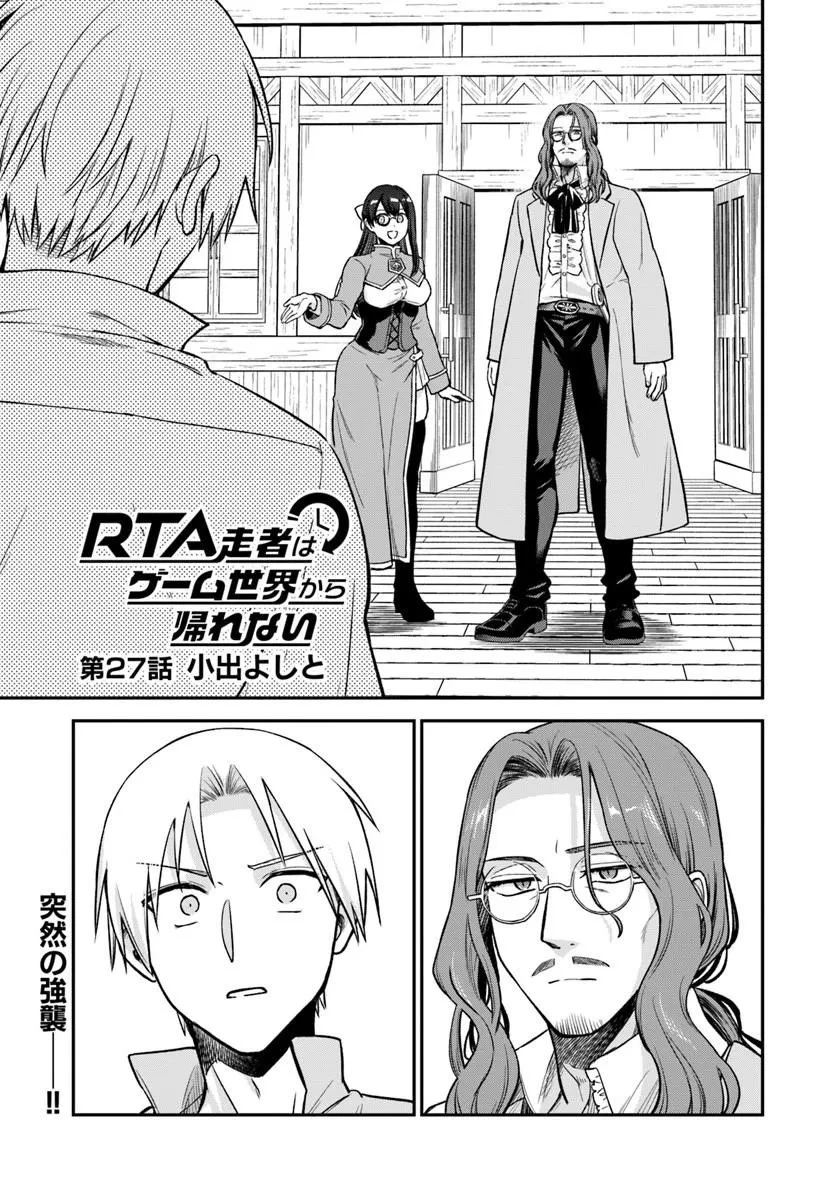 RTA走者はゲーム世界から帰れない 第27話 - 1