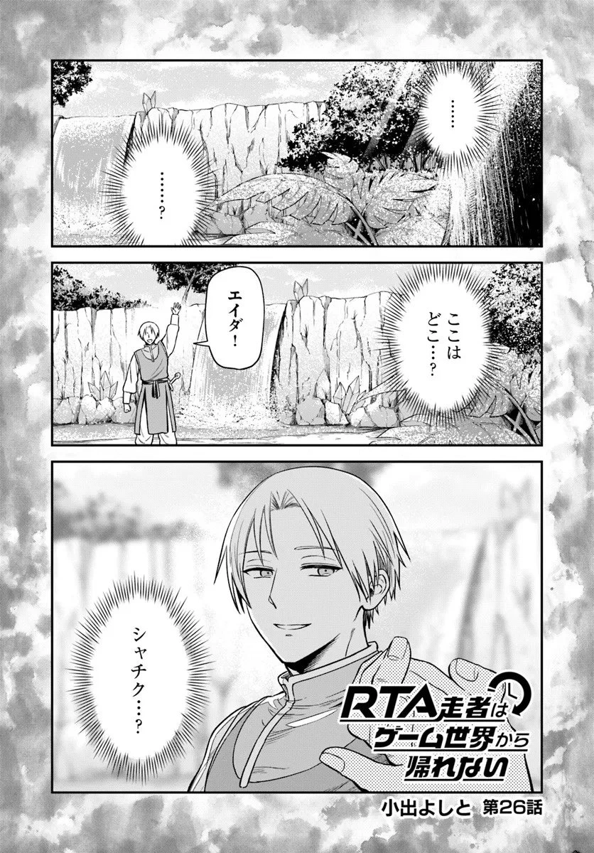 RTA走者はゲーム世界から帰れない 第26話 - 1