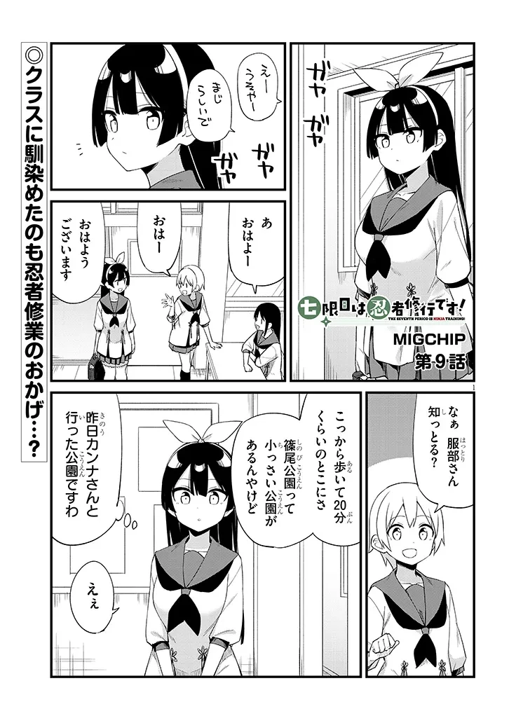 七限目は忍者修行です! 第9話 - 1