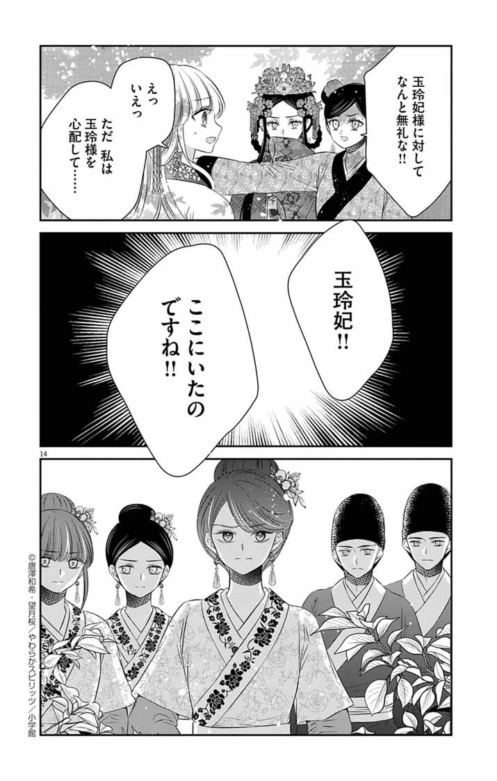皇弟殿下の薬湯妃～初恋の人との駆け落ち先は後宮でした～ 第3話 - 14