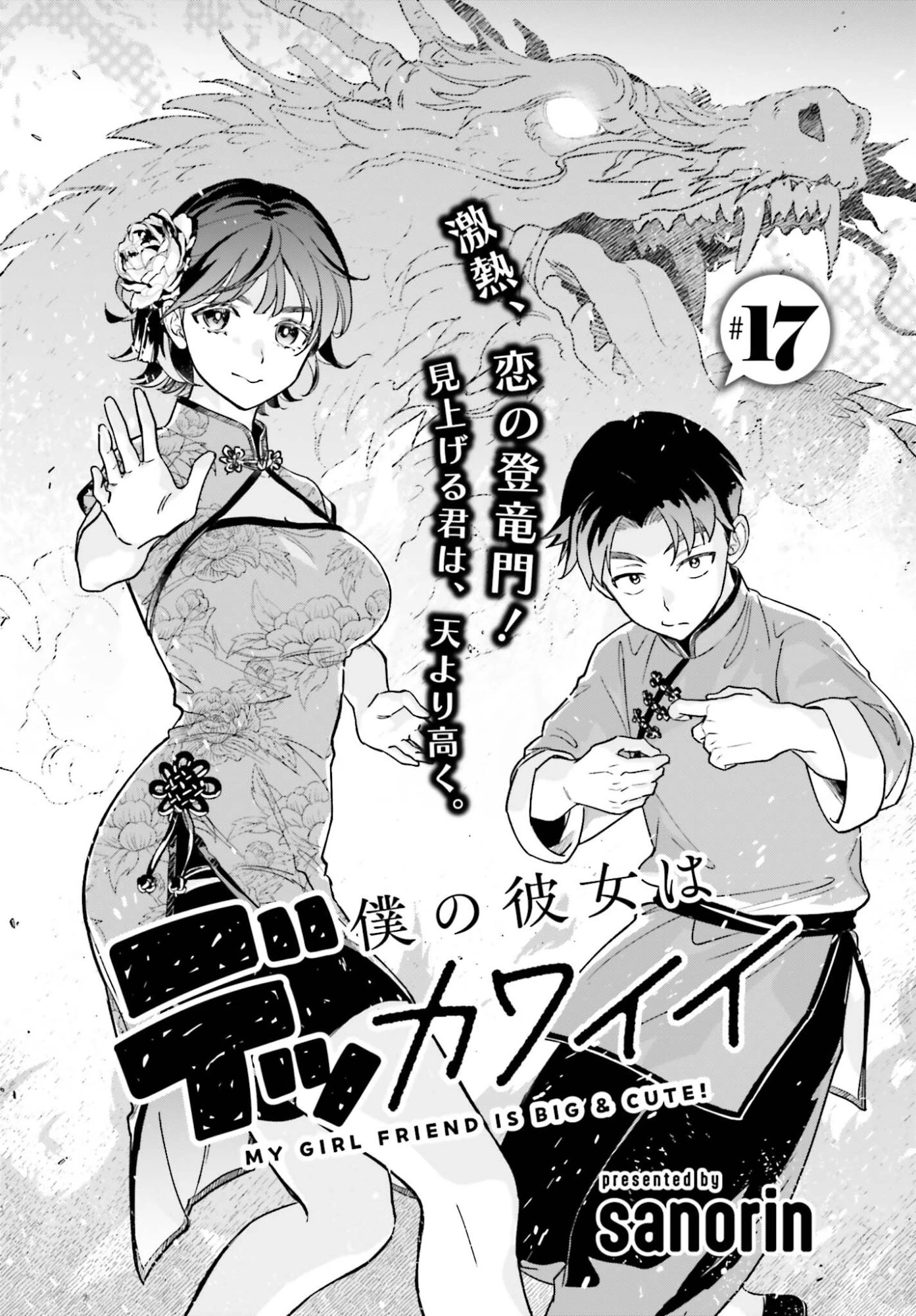 僕の彼女はデッカワイイ 第17話 - 1