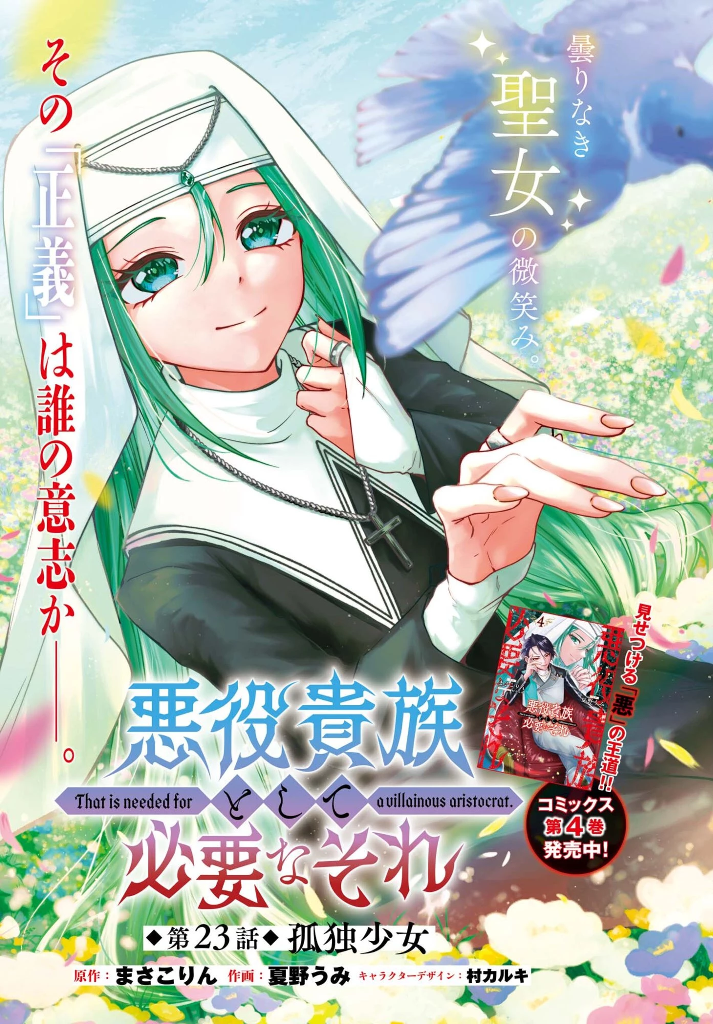 悪役貴族として必要なそれ 第23話 - 1