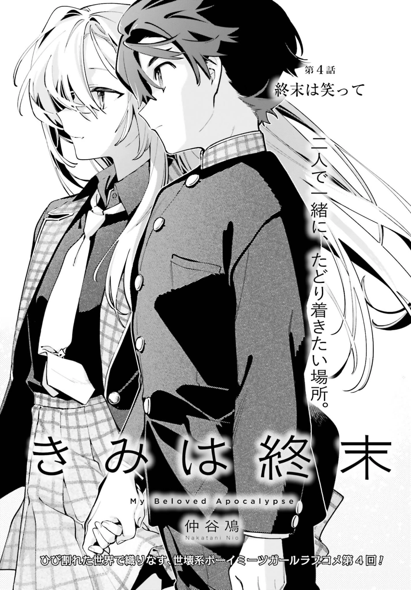 きみは終末 第4話 - 3