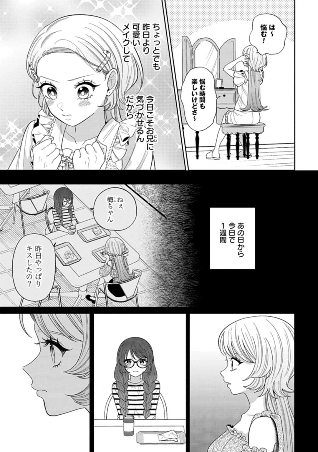 兄に恋する私たち 第7話 - 3