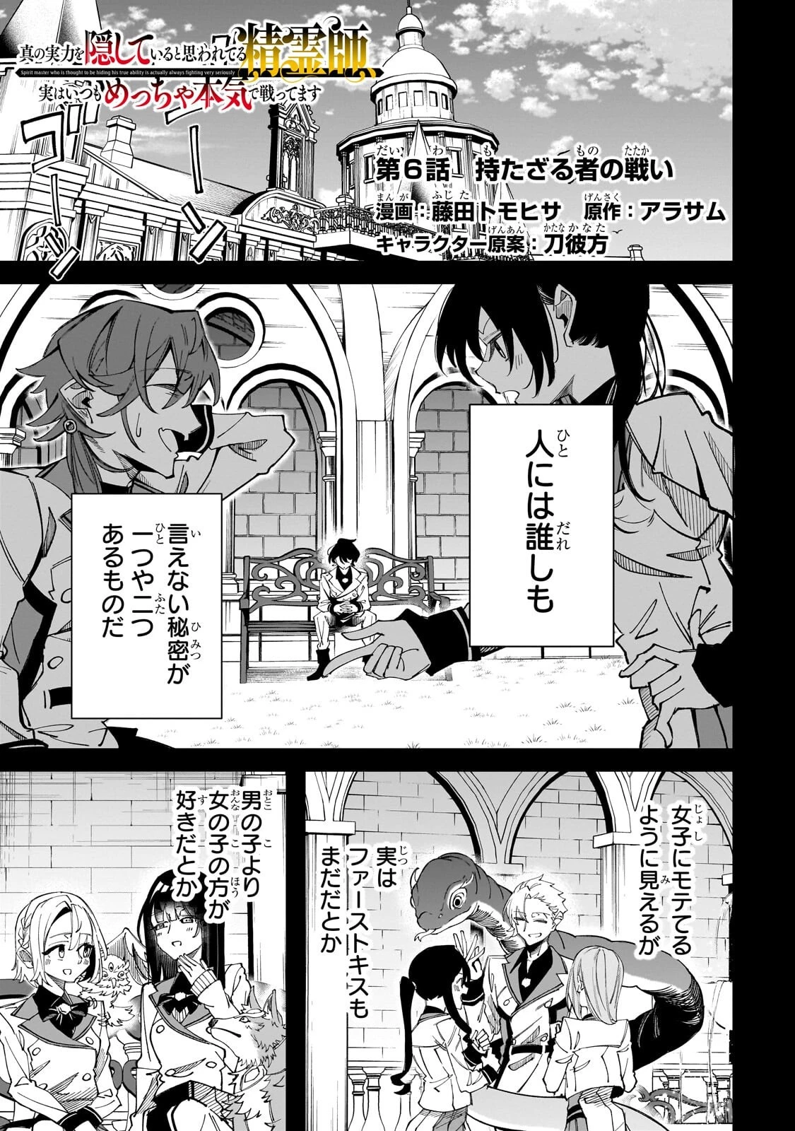 真の実力を隠していると思われてる精霊師、実はいつもめっちゃ本気で戦ってます 第6話 - 1