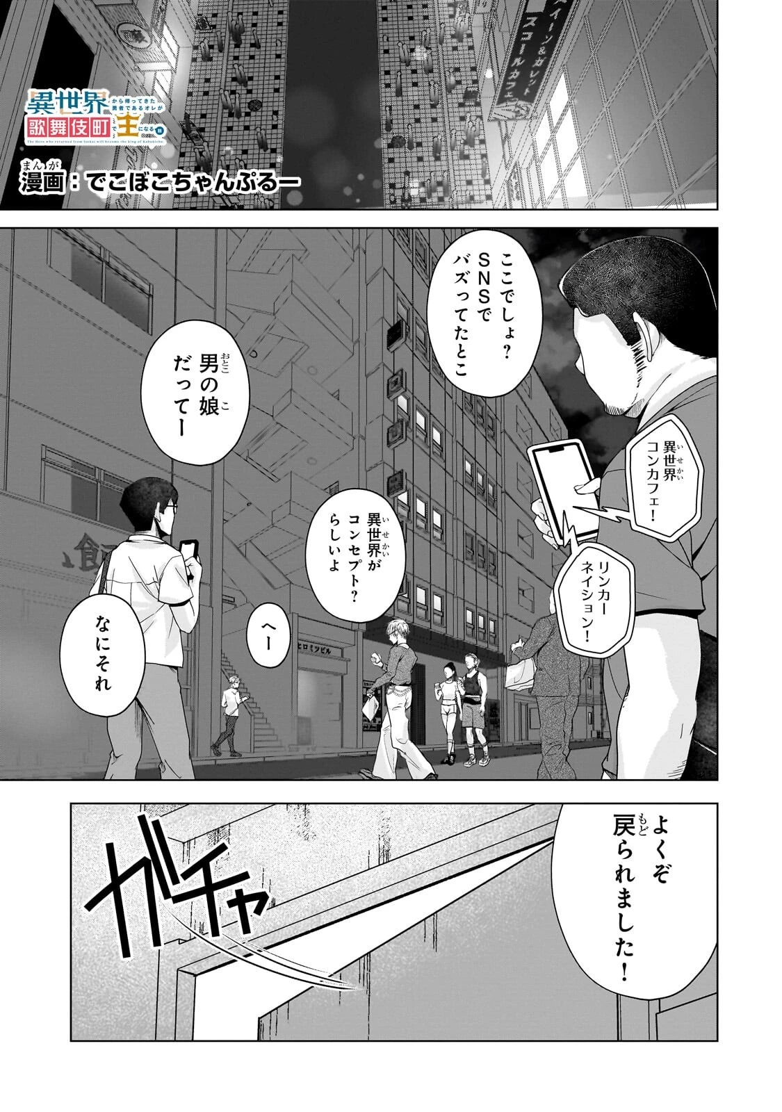 異世界から帰ってきた勇者であるオレが歌舞伎町で王になる話 第4話 - 1