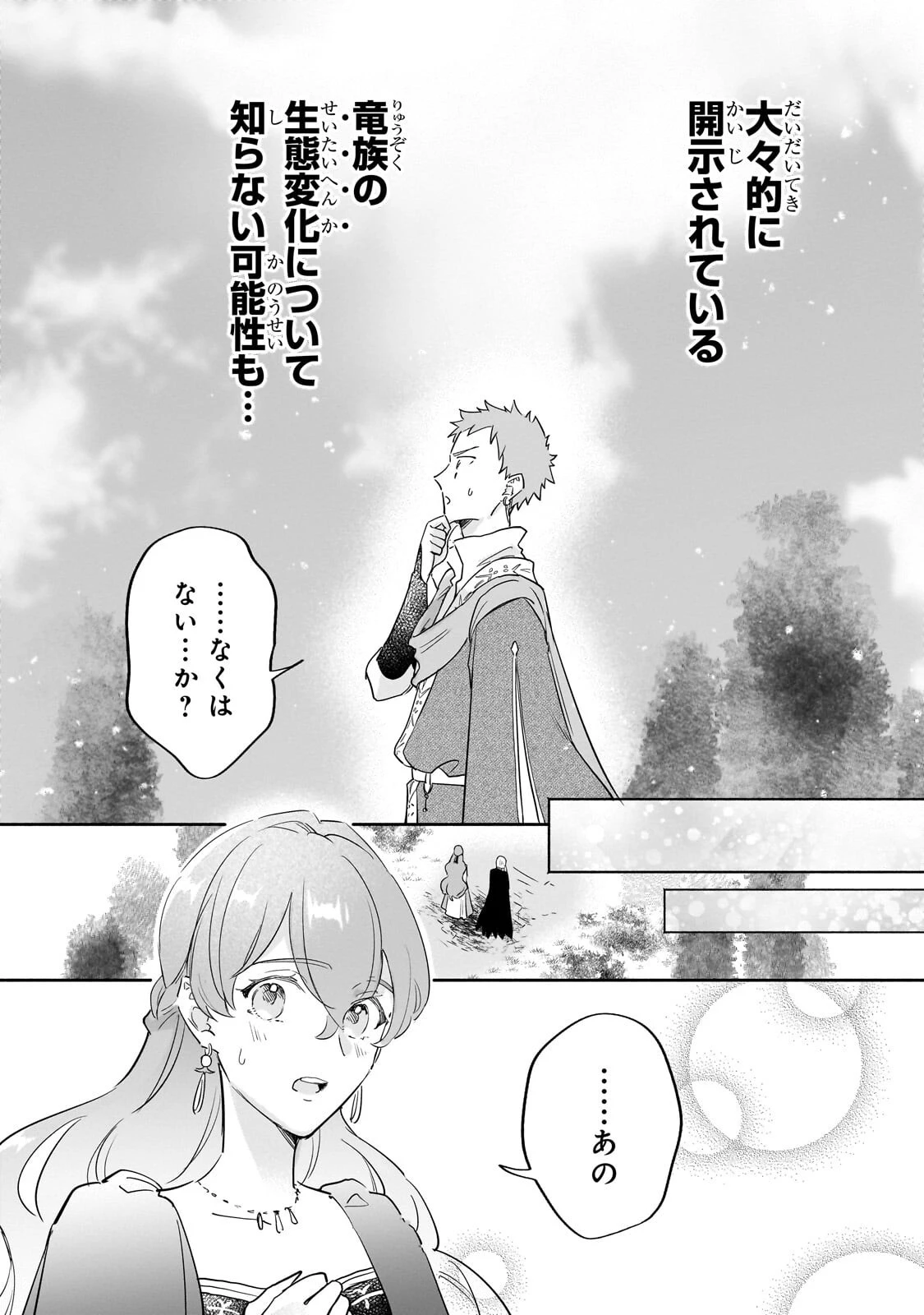 勘違い結婚 偽りの花嫁のはずが、なぜか竜王陛下に溺愛されてます!? 第12話 - 24