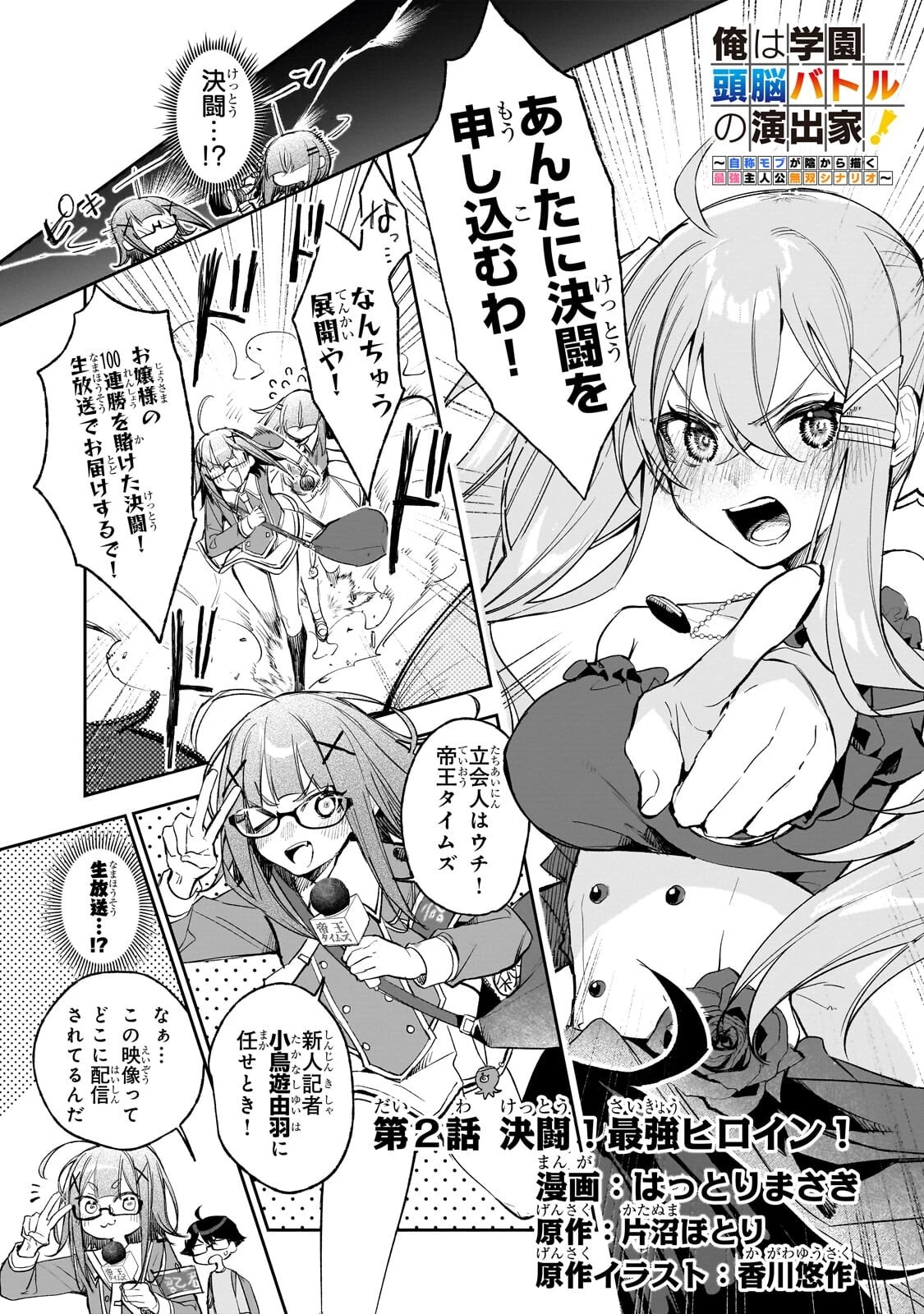 俺は学園頭脳バトルの演出家! ～自称モブが陰から描く最強主人公無双シナリオ～ 第2話 - 1