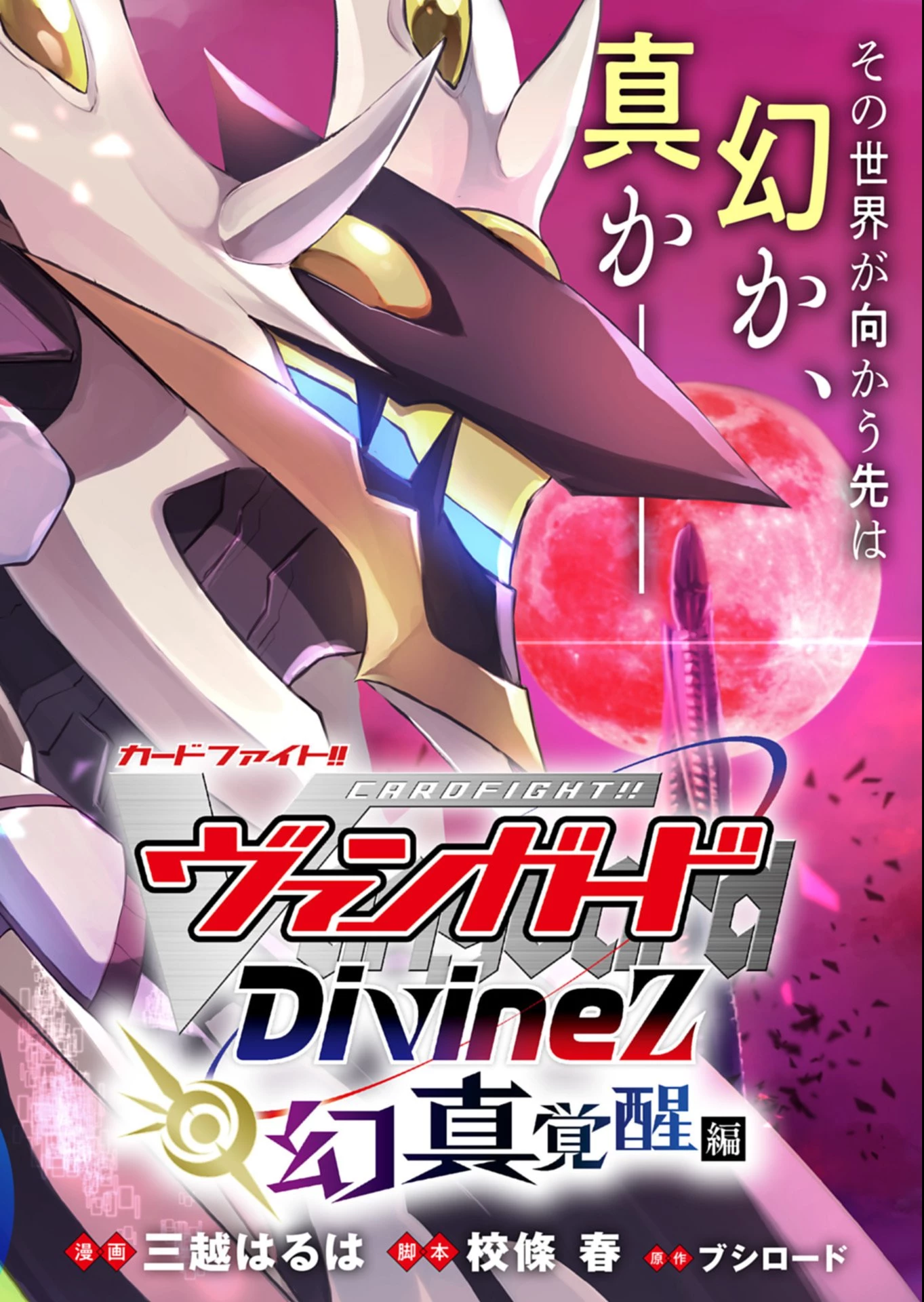 カードファイト!! ヴァンガード Divinez 幻真覚醒編 第1話 - 2
