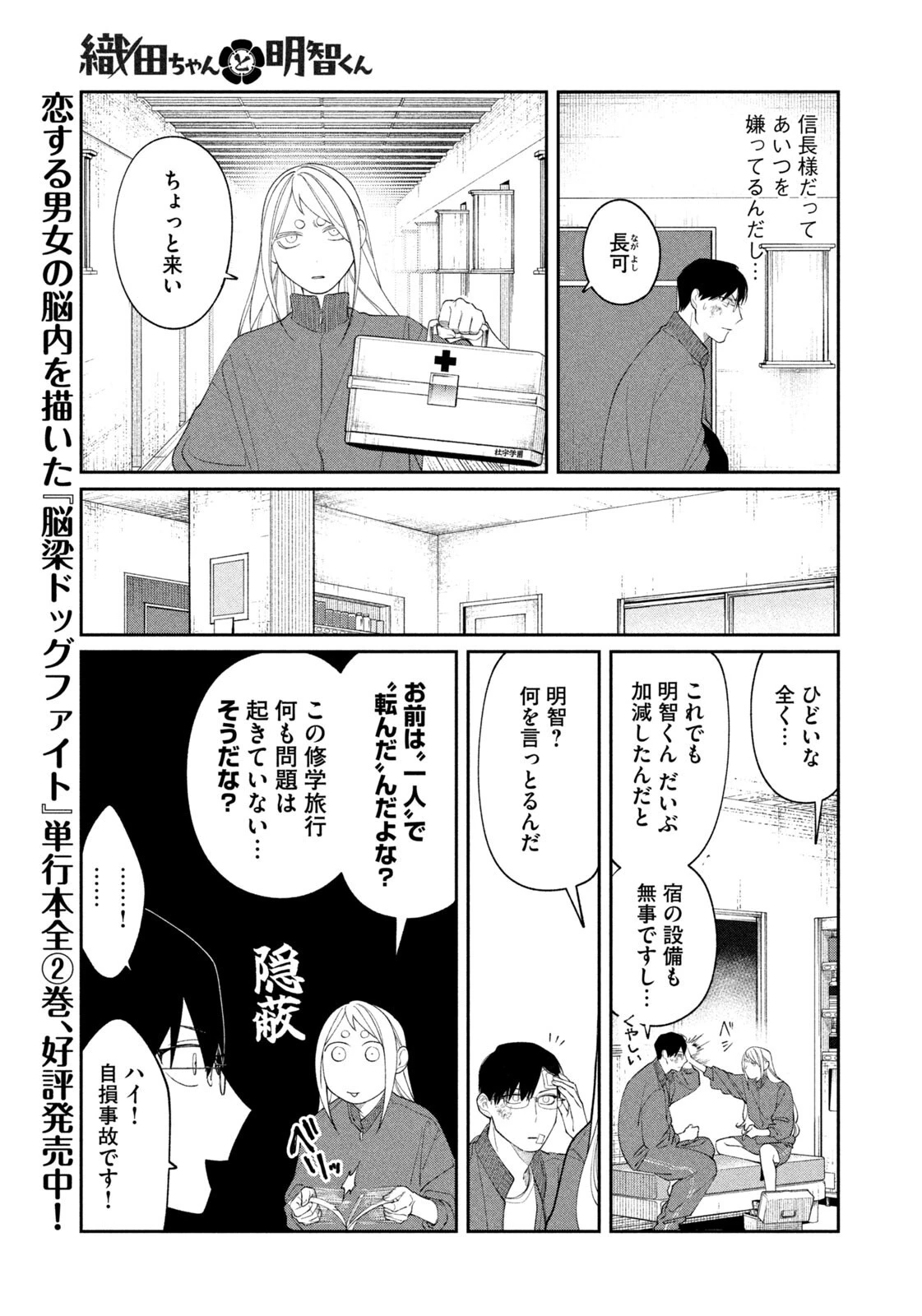 織田ちゃんと明智くん 第49話 - 11