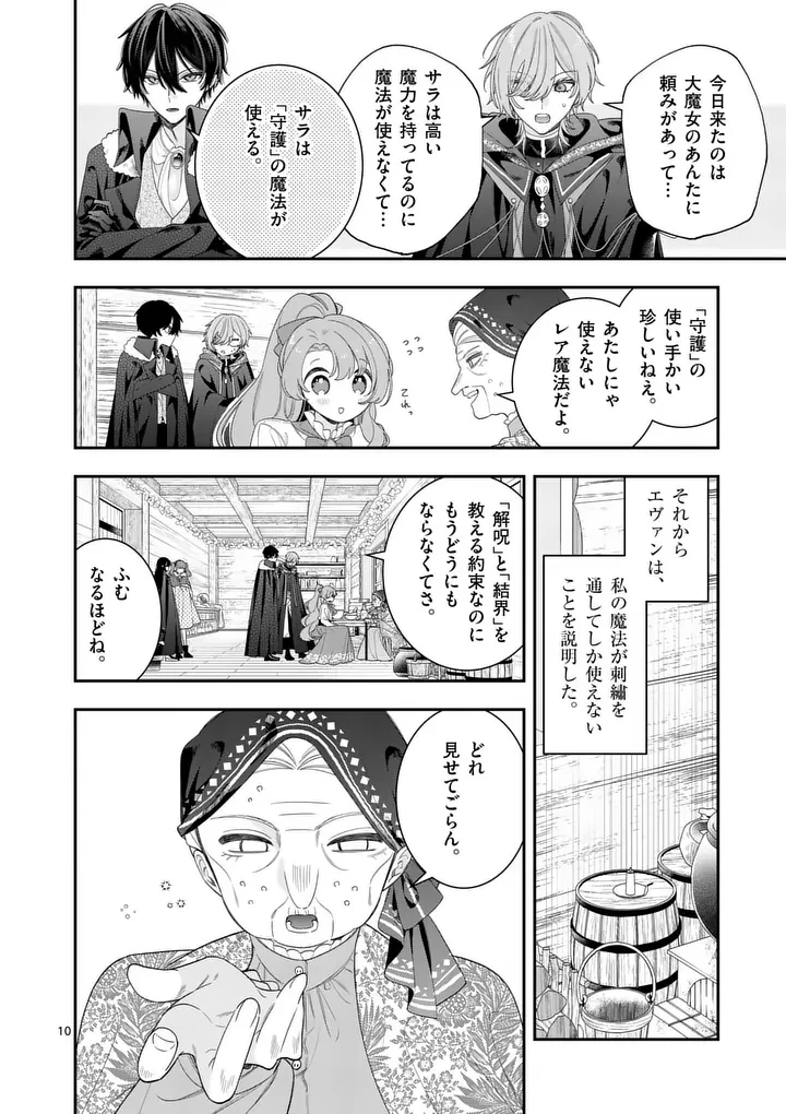 お針子令嬢と氷の伯爵の白い結婚 第16話 - 10